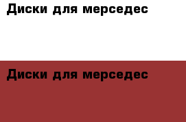 Диски для мерседес 140, 220 Диски для мерседес 140, 220 › Цена ­ 2 000 - Московская обл., Москва г. Авто » Продажа запчастей   . Московская обл.